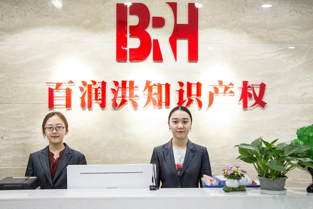 关于百润洪知识产权