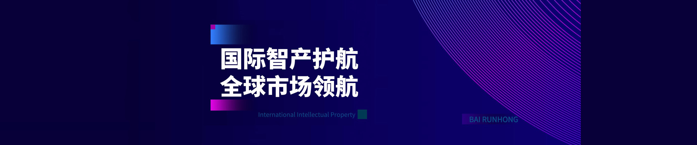 百润洪知识产权 2