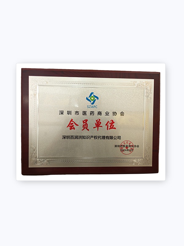 深圳市医药商业协会会员单位