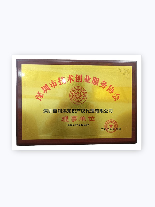 深圳市技术创业服务协会理事单位