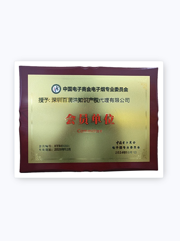 中国电子商会电子烟专业委员会会员单位
