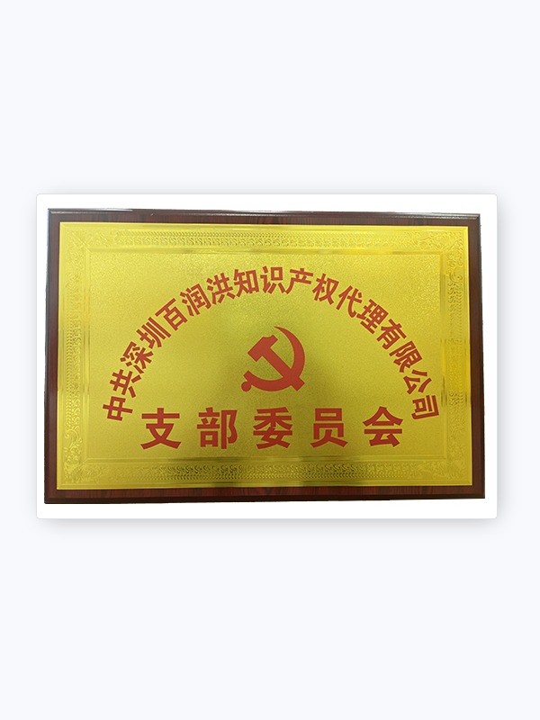 党支部委员会